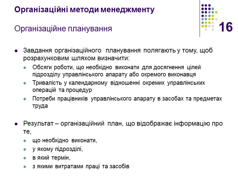 16 Організаційні методи менеджменту  Організаційне планування Завдання організаційного  планування полягають у тому,
